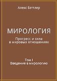 МИРОЛОГИЯ. Прогресс и сила в ... в мирологию (Russian Edition)