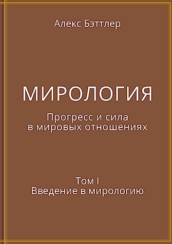 МИРОЛОГИЯ. Прогресс и сила в ... в мирологию (Russian Edition)