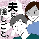 夫の隠しごと
