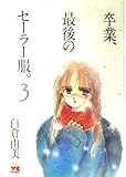 卒業、最後のセ-ラ-服 (3) (ヤングチャンピオンコミックス)