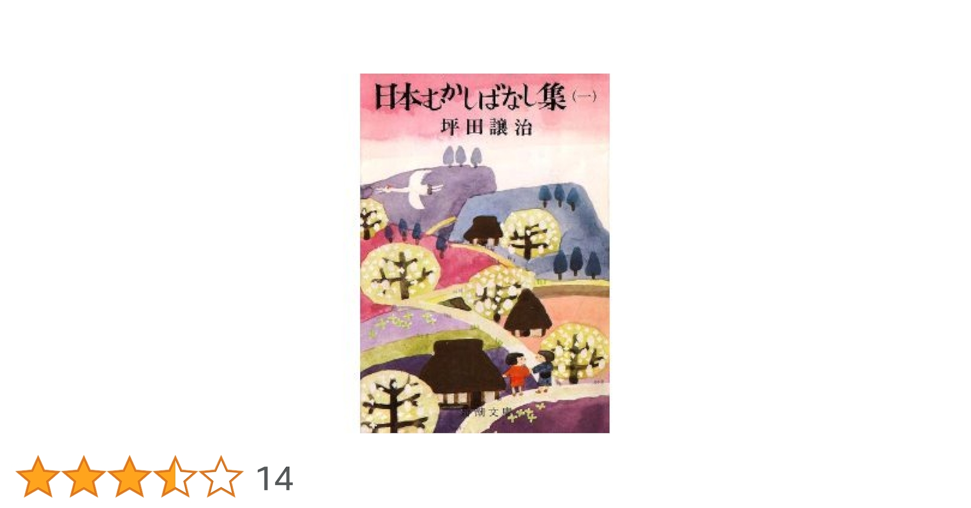 【中古】 日本むかしばなし １/金の星社/坪田譲治 日本むかしばなし(1) 坪田 譲治・作 ひこねのりお・画 - メルカリ