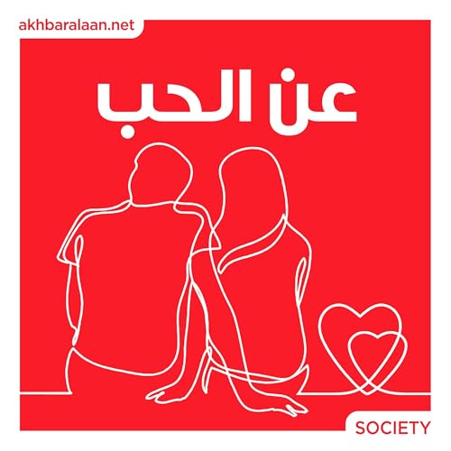 Page de couverture de عن الحب 4 | أحبها فصارت أقرب منه إليه ثم رحلت