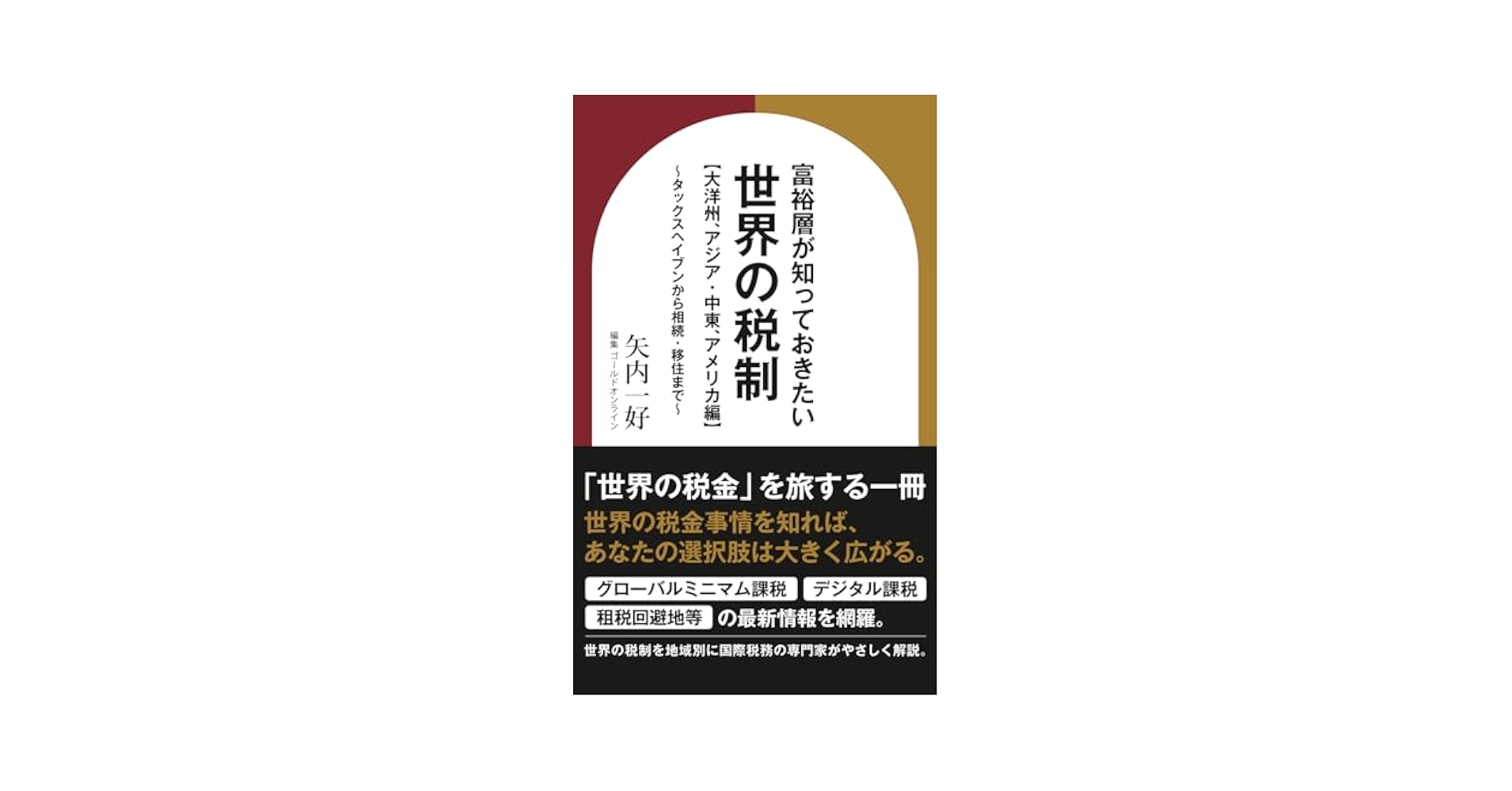 スピ-ドマスタ-国際税務 第２版/中央経済社/矢内一好（単行本） 富裕層が知っておきたい世界の税制【大洋州、アジア・中東
