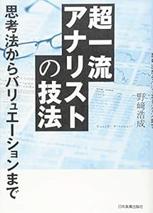 本の超一流アナリストの技法の表紙