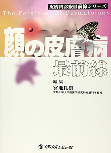 無料電子書籍 pdf 顔の皮膚病最前線 (皮膚科診療最前線シリーズ) バイ