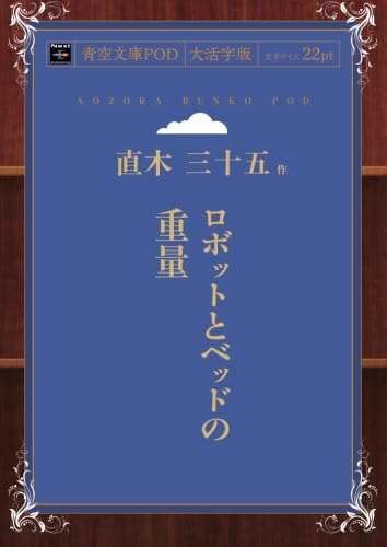 ロボットとベッドの重量