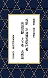 超意訳（現代語訳）　呑象　高島嘉右衛門著　高島易斷　上下巻　占例篇: 原文で明治時代の古典を読めない現代人のために (白倉文庫)