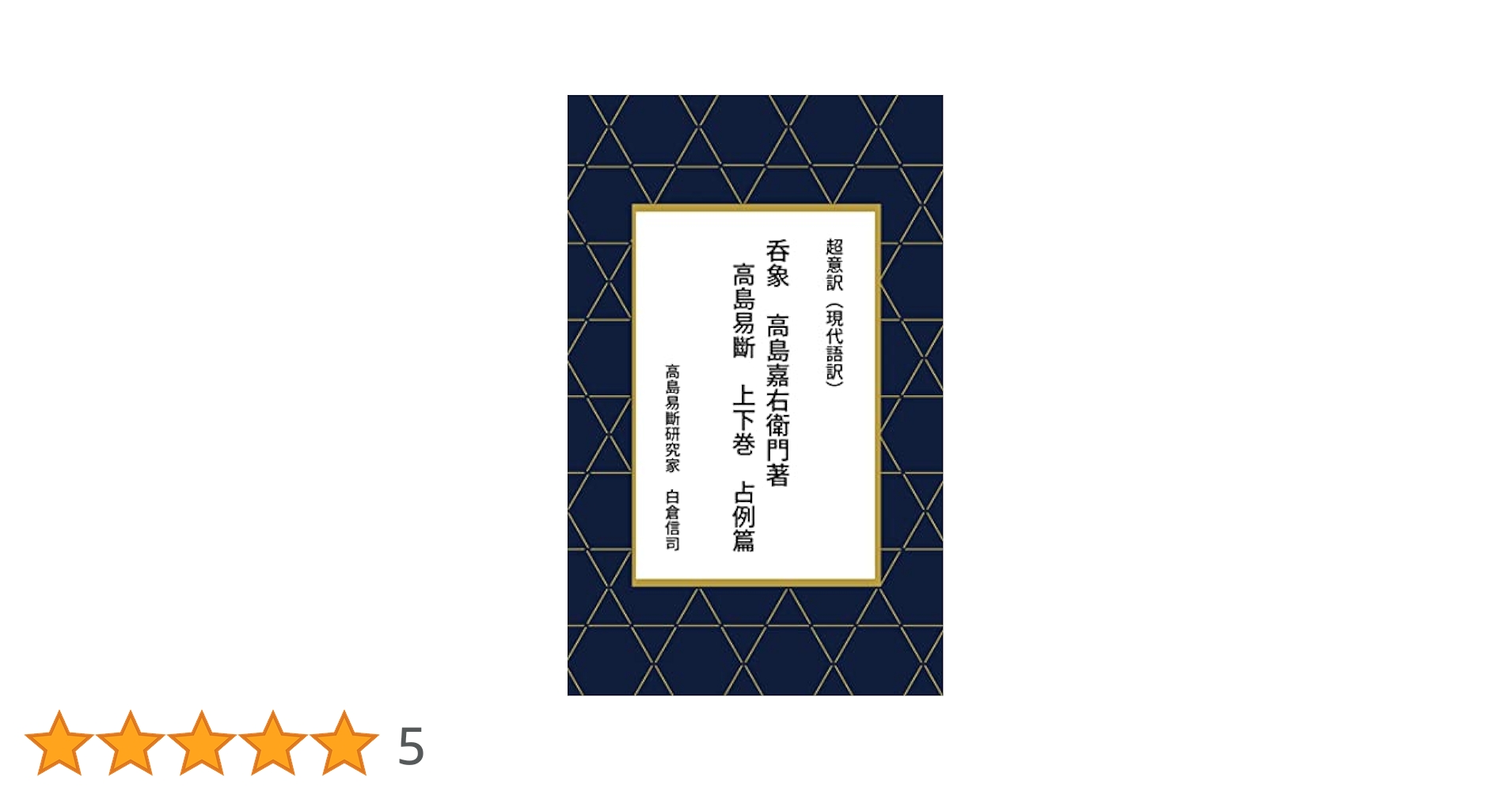 高島易断 増補版 上巻 下巻 セット 美品 高島 嘉右衛門 高島呑