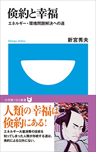 倹約と幸福 エネルギー 環境問題解決への道 小学館101新書 新宮秀夫 都市開発 都市問題 Kindleストア Amazon