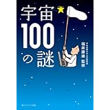 宇宙１００の謎 (角川ソフィア文庫)