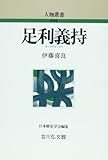 足利義持 (人物叢書 新装版 253)