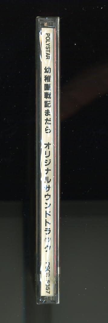 【中古】 MADARA　SAGA　幼稚園戦記まだら　オリジナル・サウンドトラック/ＣＤ/PSCR-5357 Amazon.co.jp: CD幼稚園戦記まだら サントラ 榎本英彦
