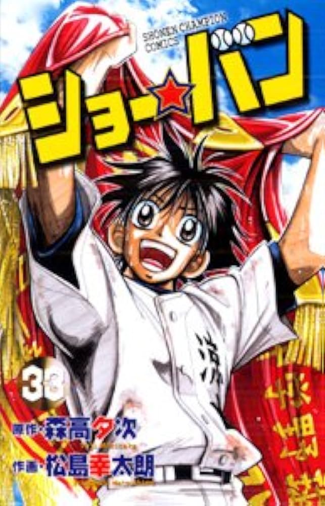 ショー★バン コミック 全33巻完結セット (少年チャンピオン・コミックス) ショー☆バン コミック 全33巻完結セット (少年チャンピオン