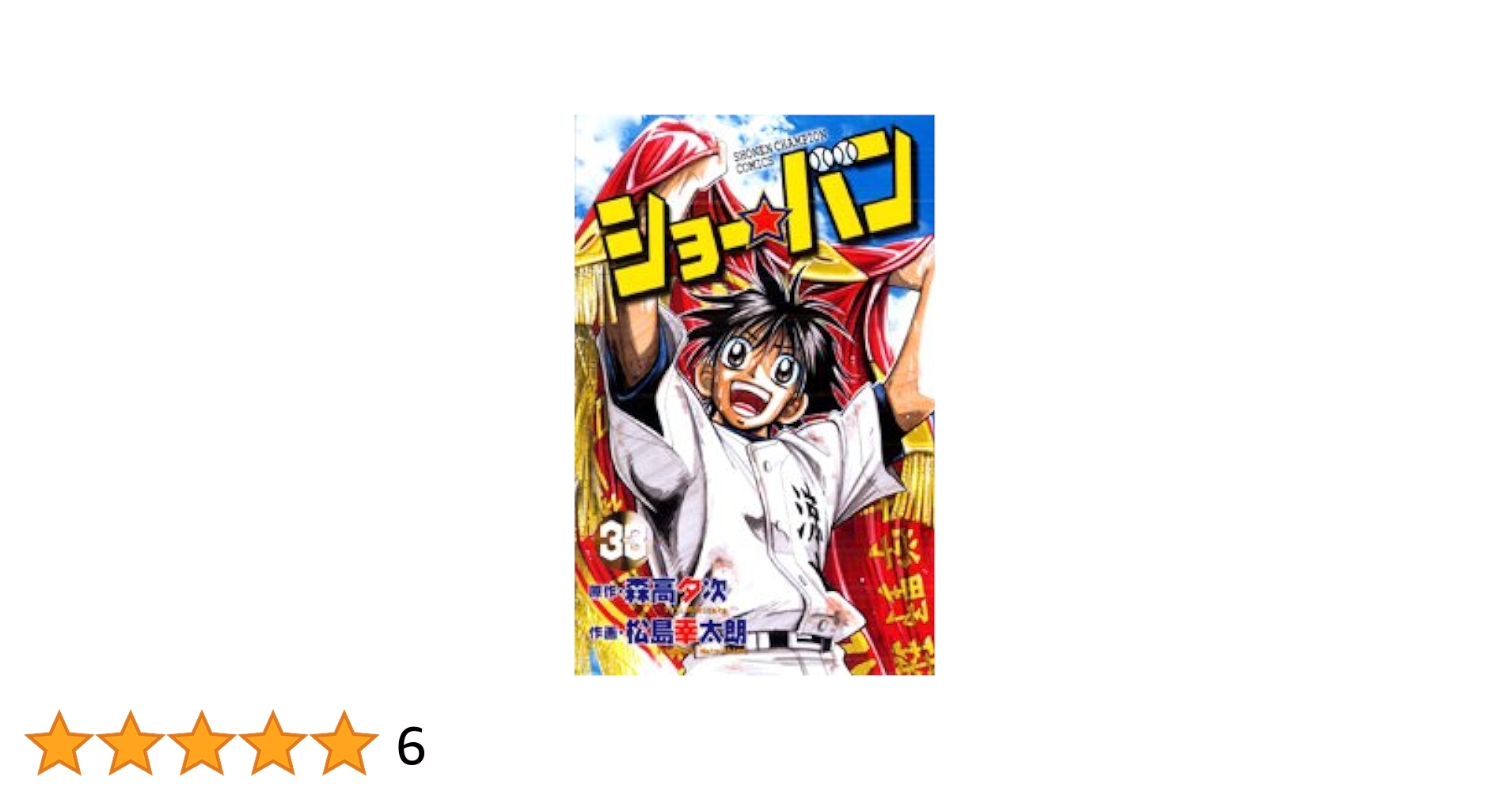 ショー★バン コミック 全33巻完結セット (少年チャンピオン・コミックス) Amazon.co.jp: ショー・バン 33 (少年チャンピオン・コミックス