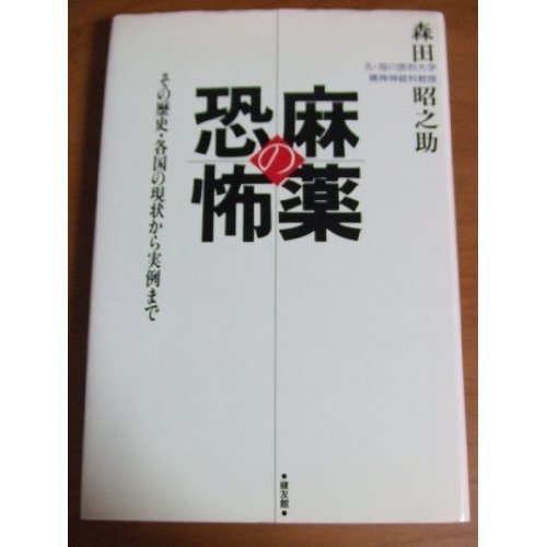 麻薬の恐怖―その歴史・各国の現状から実例まで