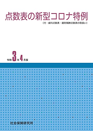 点数表の新型コロナ特例 令和3年4月版 (付:歯科点数表・調剤報酬点数表の取扱い)
