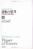 逆転の思考 日本企業の労働と組織 (レギュラシオン・ライブラリー)