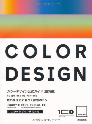 Amazon.co.jp: PANTONEカラーデザイン公式ガイド[技巧編