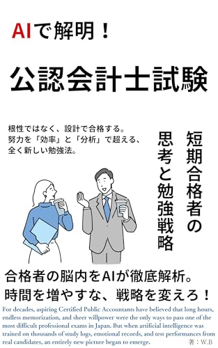 公認会計士試験 短期合格者の思考と勉強戦略