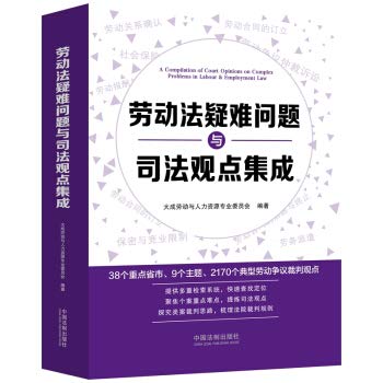 Labor Law Troubleshooting and Judicial View Integration(Chinese Edition)