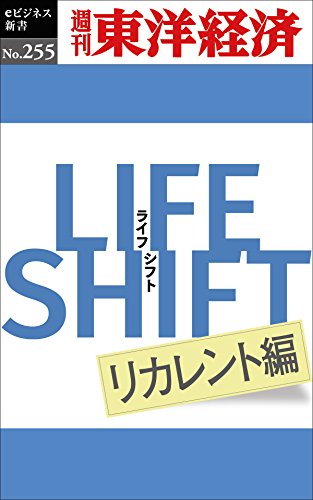 無料電子書籍アプリ LIFE SHIFT リカレント編―週刊東洋経済eビジネス新書No.255 バイ