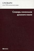 Slovar sinonimov russkogo yazyka 5222135764 Book Cover