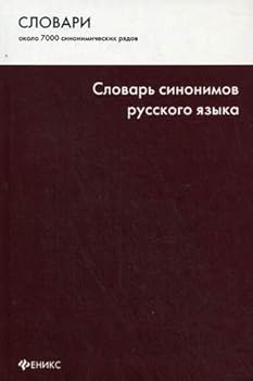 Slovar sinonimov russkogo yazyka