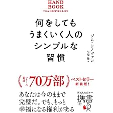 何をしてもうまくいく人のシンプルな習慣 プレミアムカバー (ディスカヴァー携書)の表紙