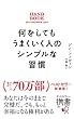 セール中のKindle本6：何をしてもうまくいく人のシンプルな習慣 プレミアムカバー (ディスカヴァー携書)