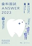 歯科国試ANSWER2023 vol.1必修の基本的事項 | DES歯学教育