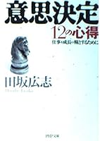意思決定12の心得―仕事を成長の糧とするために 456957873X Book Cover
