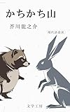 かちかち山: 現代語意訳