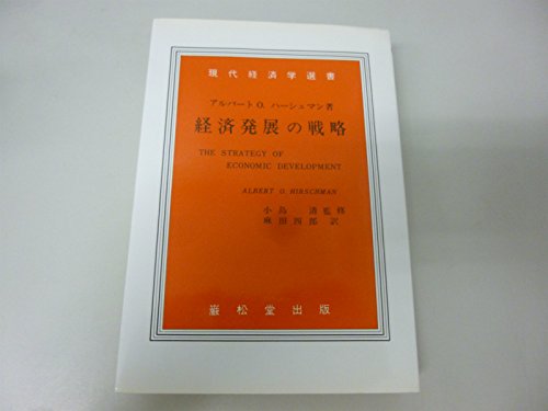 経済発展の戦略 (1961年) (現代経済学選書) | アルバート・O.ハーシュ