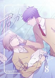君があこがれ 8巻
