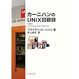 カーニハンのUNIX回顧録