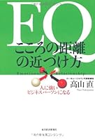 EQ kokoro no kyori no chikazukekata : Hito ni tsuyoi bijinesu paÌ„son ni naru 4492555463 Book Cover