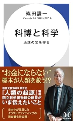 科博と科学: 地球の宝を守る (ハヤカワ新書)