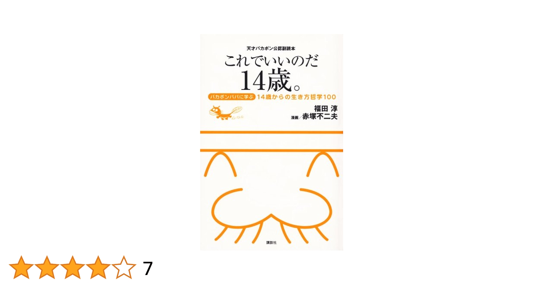 【中古】 天才バカボン 第１４巻 復刻版/講談社/赤塚不二夫 Amazon.co.jp: 天才バカボン 14 (竹書房文庫 T 14) : 赤塚