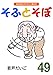 【完全版】そふとそぼ(49)