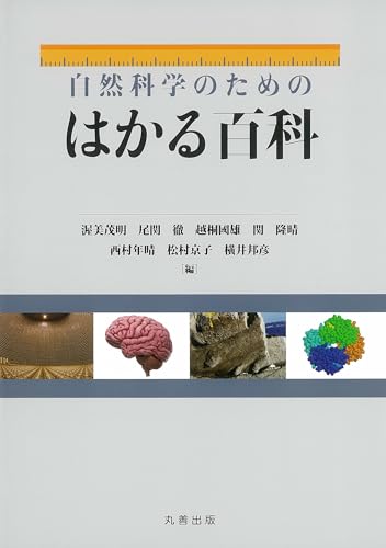 自然科学のためのはかる百科