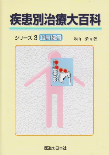 キンドル 無料電子書籍 疾患別治療大百科シリーズ〈3〉頚肩腕痛 バイ