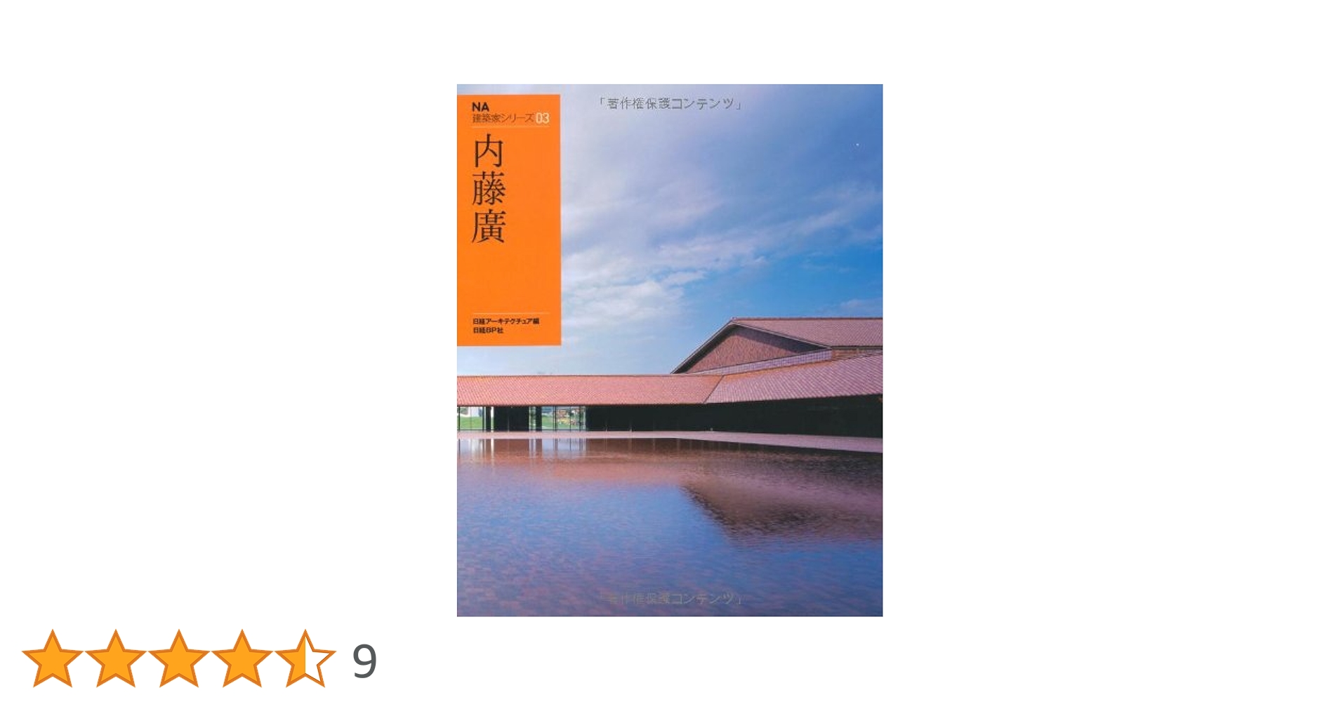 Amazon.co.jp: NA建築家シリーズ03 内藤廣 (NA建築家シリーズ 3