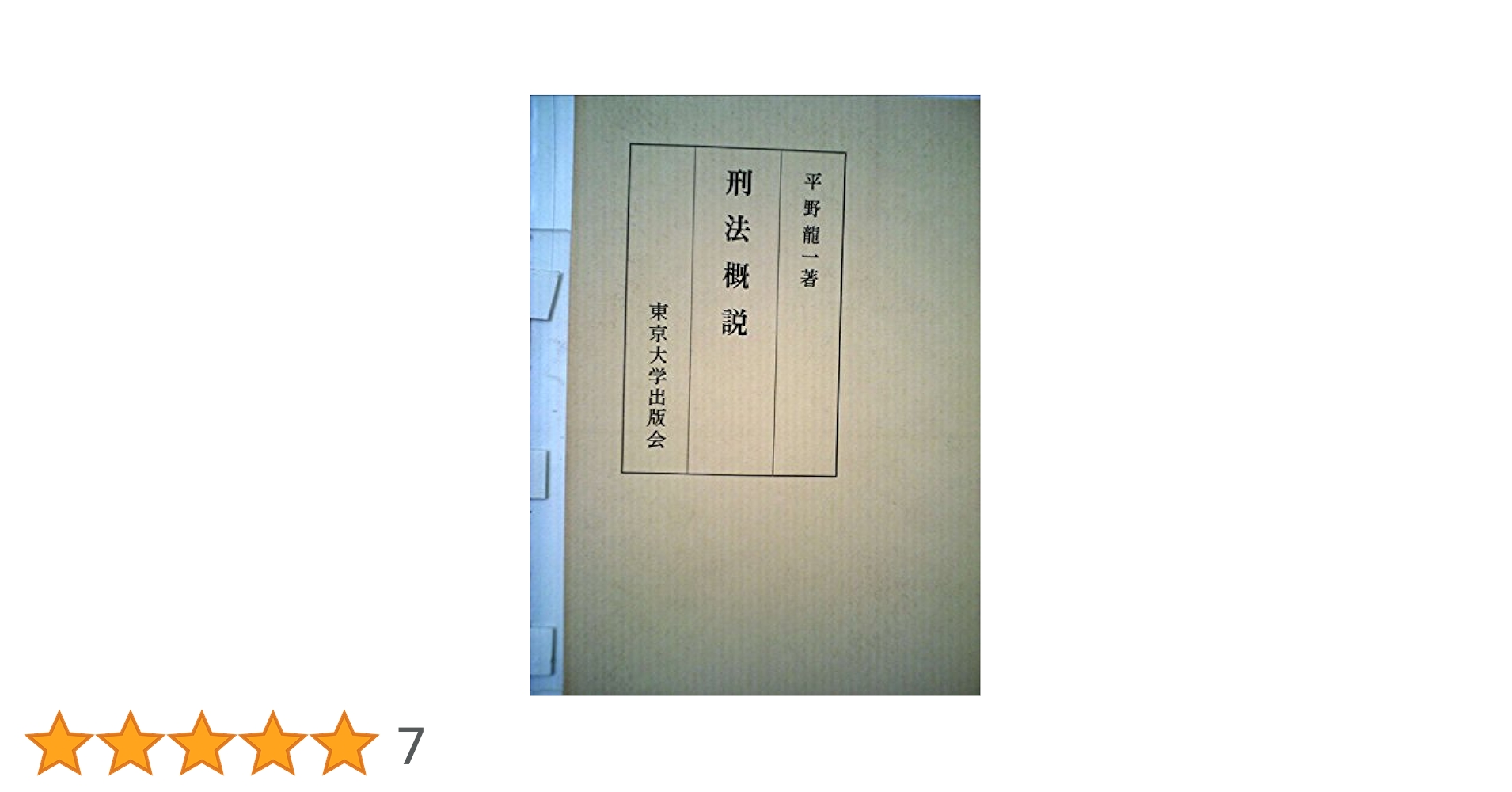 刑法の基礎　平野　龍一 正版2023新書刑法的基礎精裝版(日) 平野龍一著黎宏譯日本刑法學