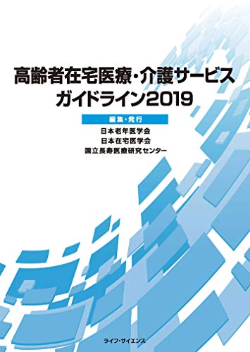 高齢者在宅医療・介護サービスガイドライン2019 高齢者在宅医療・介護サービスガイドライン2019