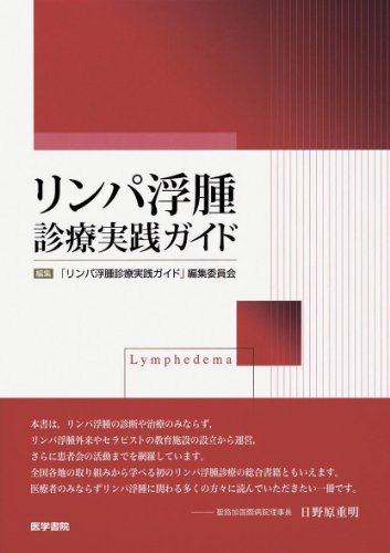 PDFダウンロード リンパ浮腫診療実践ガイド バイ
