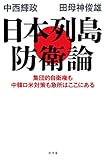 日本列島防衛論　集団的自衛権も中韓ロ米対策も急所はここにある (幻冬舎単行本)