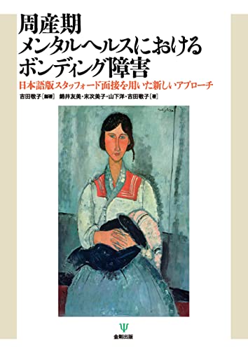 周産期メンタルヘルスにおけるボンディング障害