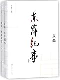The Stories in Pudong (2 Volumes)/ Novels by Xia Shang (Chinese Edition)