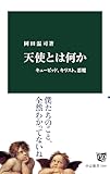 天使とは何か　キューピッド、キリスト、悪魔 (中公新書)
