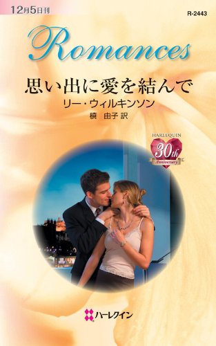 思い出に愛を結んで (ハーレクイン・ロマンス)